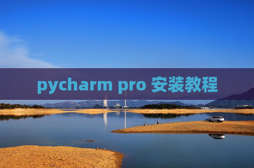 pycharm pro 安装教程