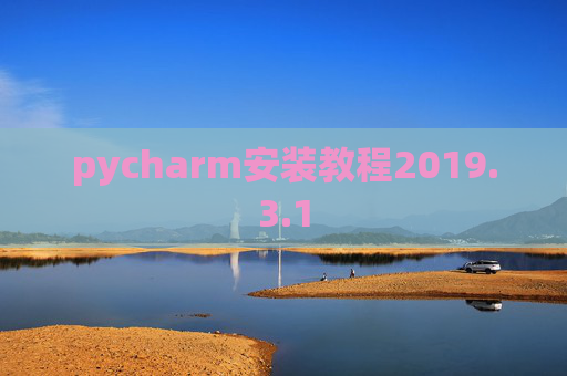 pycharm安装教程2019.3.1