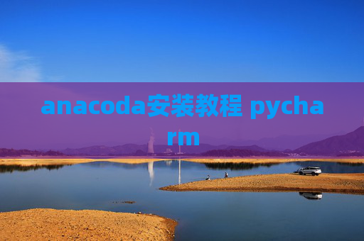anacoda安装教程 pycharm