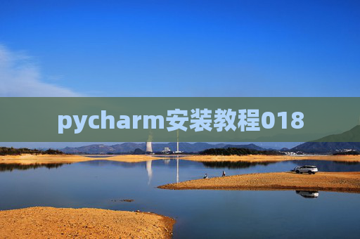 pycharm安装教程018 pycharm安装教程018