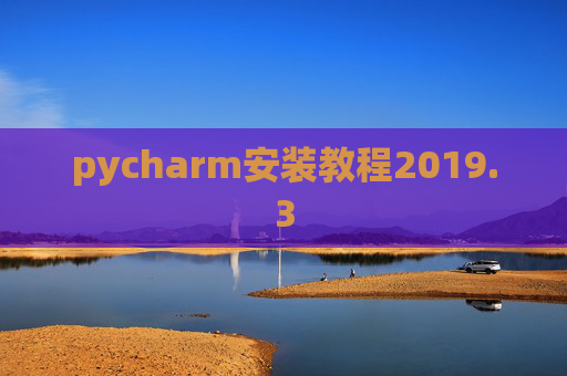 pycharm安装教程2019.3