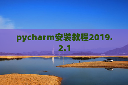 pycharm安装教程2019.2.1