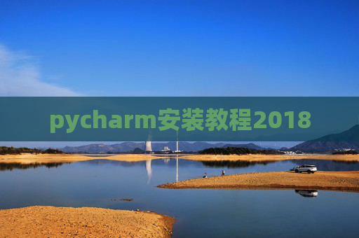 pycharm安装教程2018