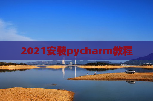 2021安装pycharm教程